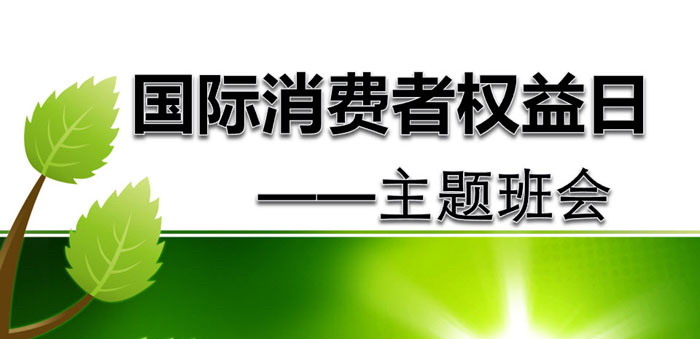 《国际消费者权益日主题班会》PPT