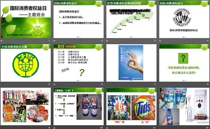 《国际消费者权益日主题班会》PPT