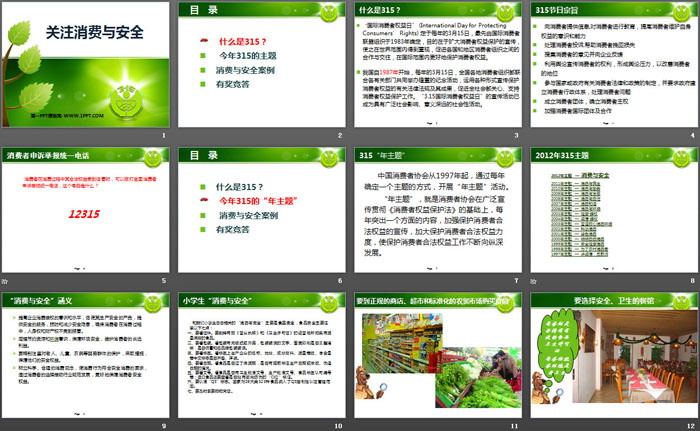 《关注消费与安全》PPT