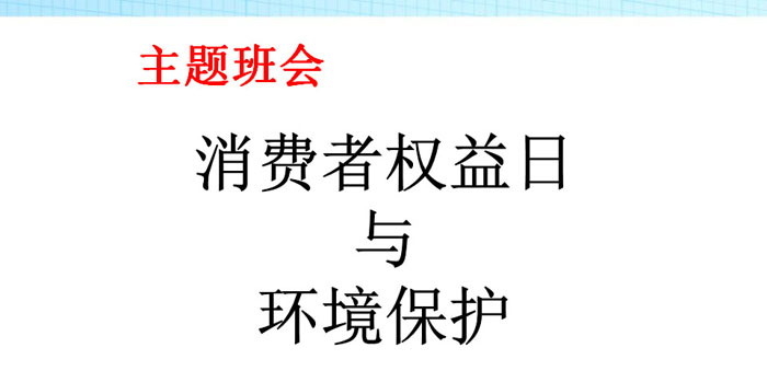 《消费者权益日与环境保护》PPT