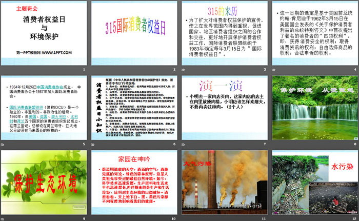 《消费者权益日与环境保护》PPT