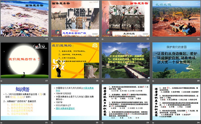 《消费者权益日与环境保护》PPT