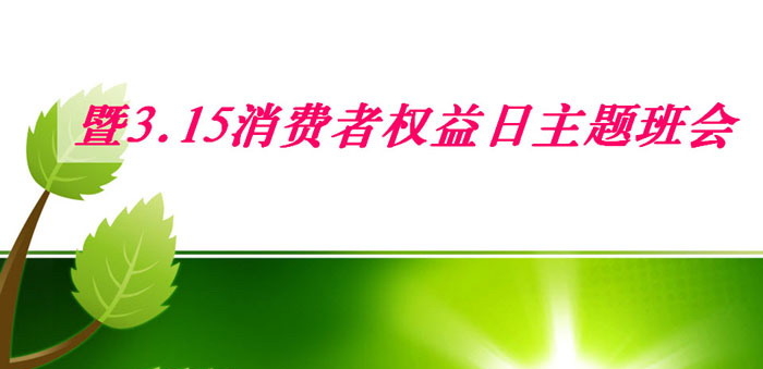 《暨3.15消费者权益日主题班会》PPT