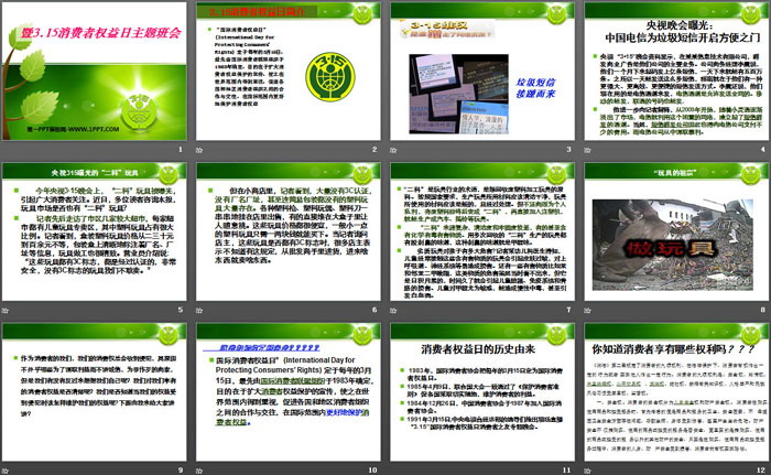 《暨3.15消费者权益日主题班会》PPT