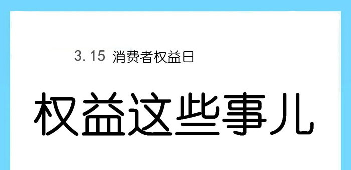 《权益这些事儿》PPT