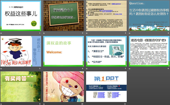 《权益这些事儿》PPT
