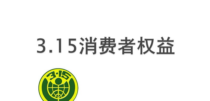 《3.15消费者权益》PPT