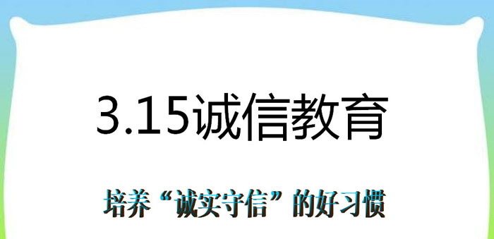 《3.15诚信教育》PPT