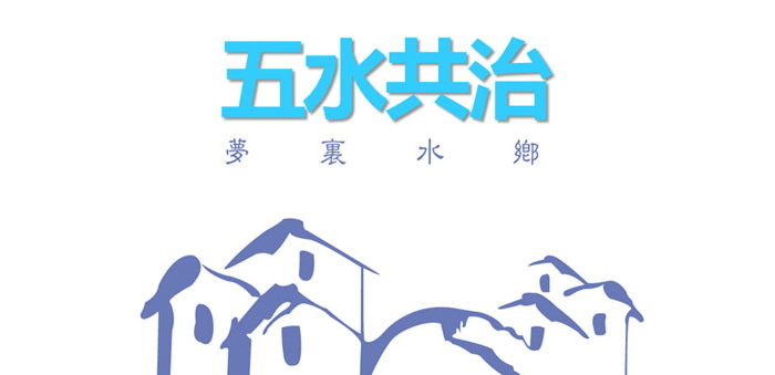 《五水共治》PPT