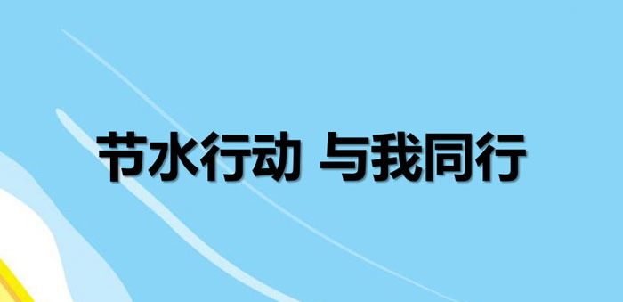 《节水行动 与我同行》PPT