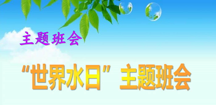 《“世界水日”主题班会》PPT