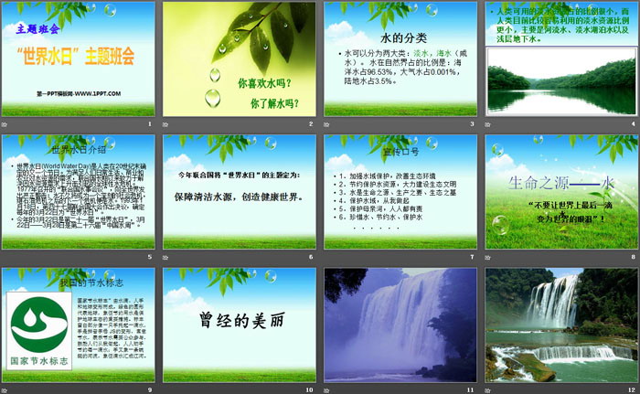 《“世界水日”主题班会》PPT