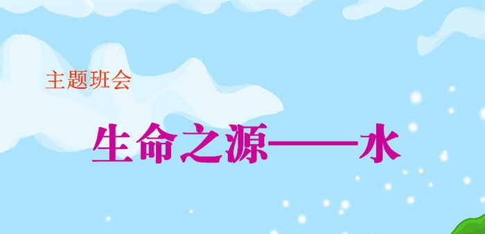 《生命之源——水》PPT