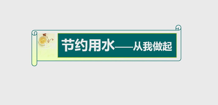 《节约用水——从我做起》PPT