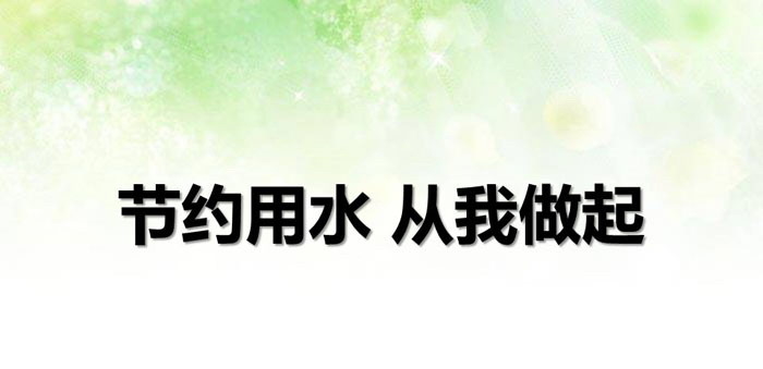 《节约用水 从我做起》PPT
