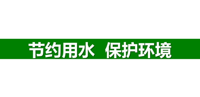 《节约用水 保护环境》PPT