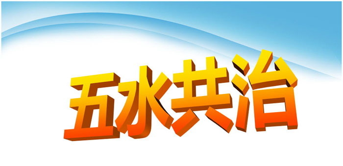 《五水共治》PPT下载