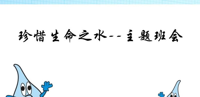 《珍惜生命之水》PPT
