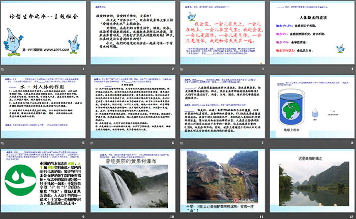 《珍惜生命之水》PPT