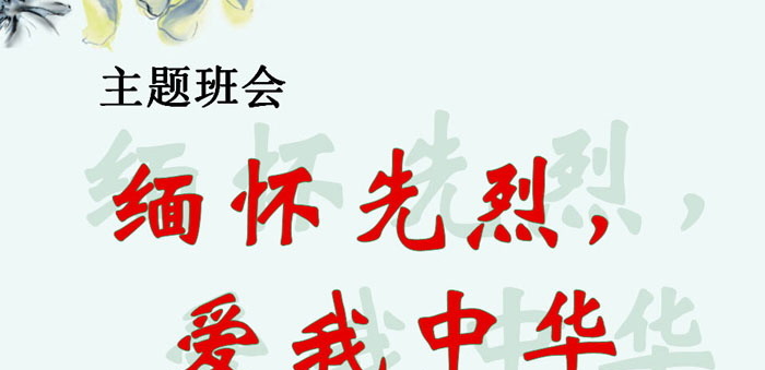 《缅怀先烈，爱我中华》PPT