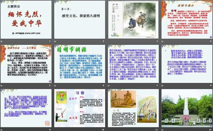 《缅怀先烈,爱我中华》PPT