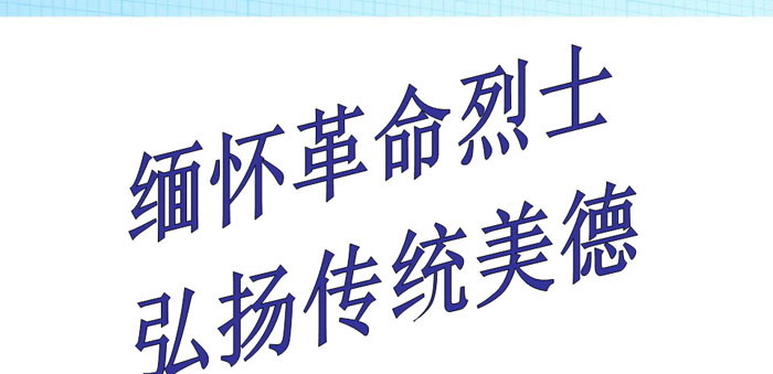 《缅怀革命烈士 弘扬传统美德》PPT