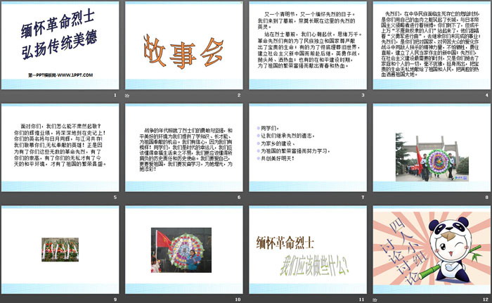 《缅怀革命烈士 弘扬传统美德》PPT