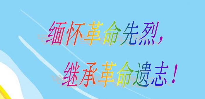 《缅怀革命先烈，继承革命遗志！》PPT