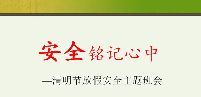 《安全铭记心中》PPT