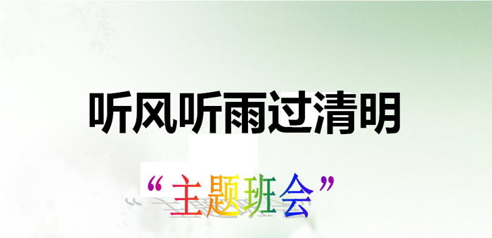 《听风听雨过清明》PPT