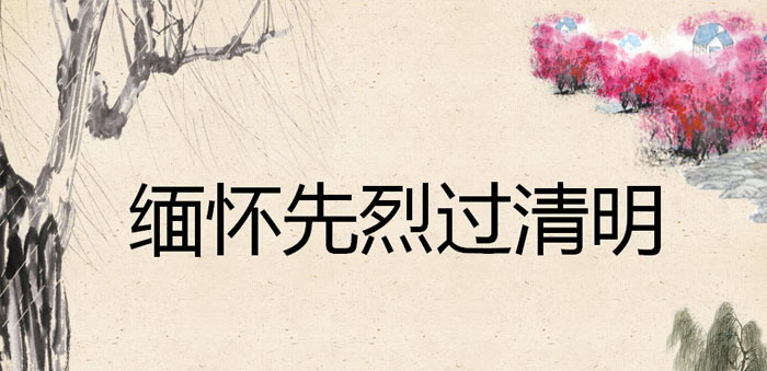 《缅怀先烈过清明》PPT