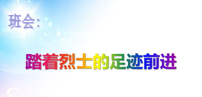 《踏着烈士的足迹前进》PPT