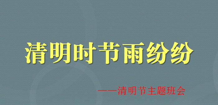 《清明时节雨纷纷》PPT