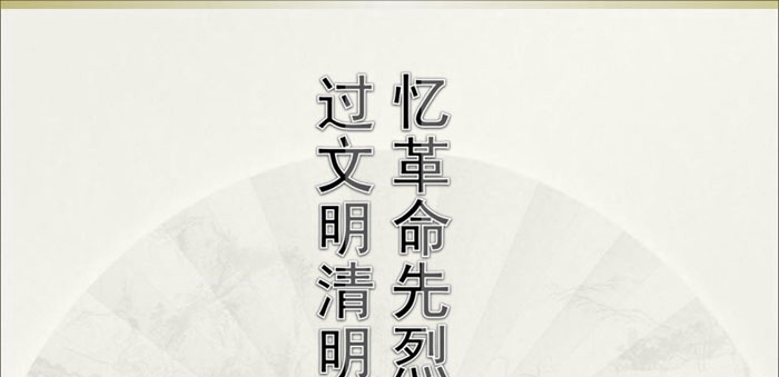 《忆革命先烈 过文明清明》PPT