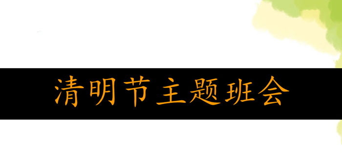 《清明节主题班会》PPT