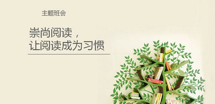《崇尚阅读，让阅读成为习惯》PPT