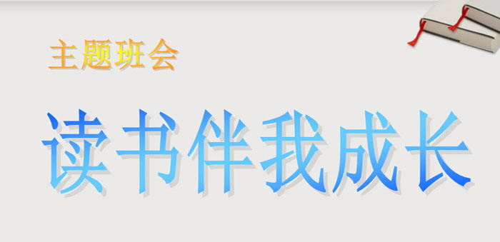 《读书伴我成长》PPT