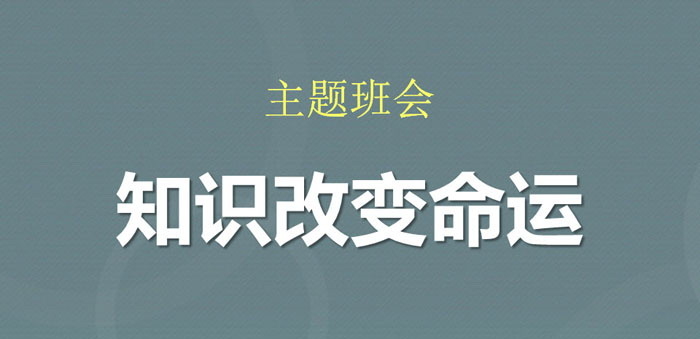 《知识改变命运》PPT