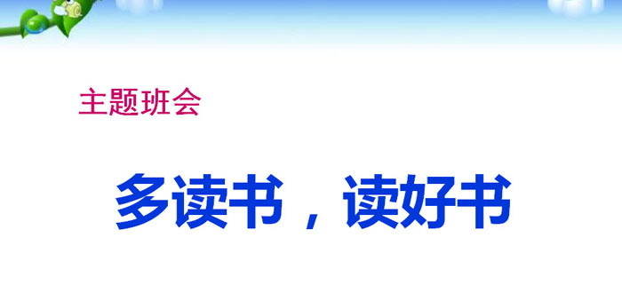 《多读书，读好书》PPT