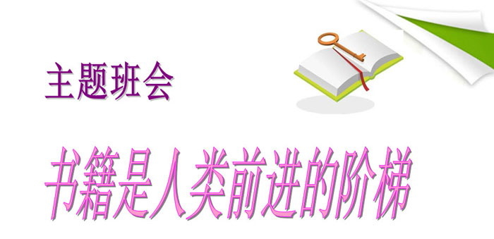 《书籍是人类前进的阶梯》PPT