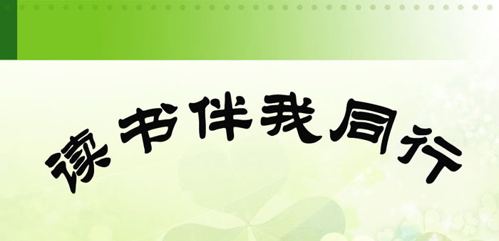 《读书伴我同行》PPT