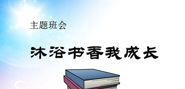《沐浴书香我成长》PPT