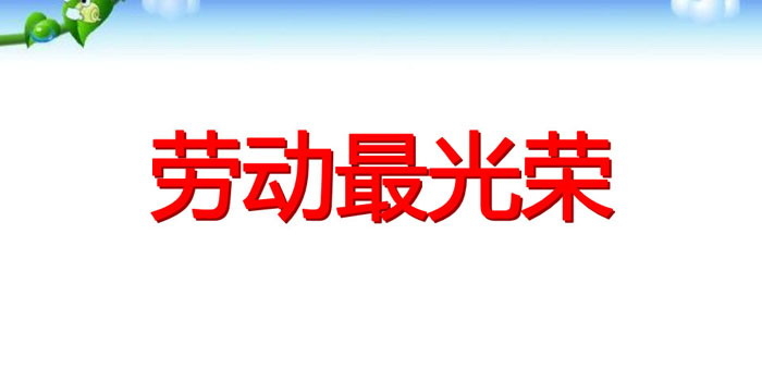 《劳动最光荣》PPT免费下载