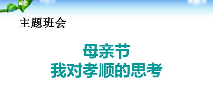 《我对孝顺的思考》PPT