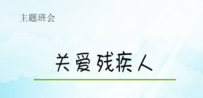 《关爱残疾人》PPT下载