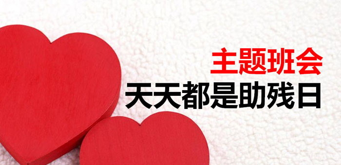 《天天都是助残日》PPT