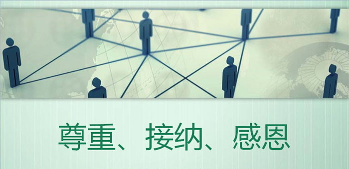 《尊重、接纳、感恩》PPT