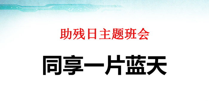 《同享一片蓝天》PPT