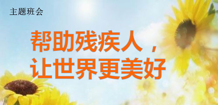 《帮助残疾人，让世界更美好》PPT