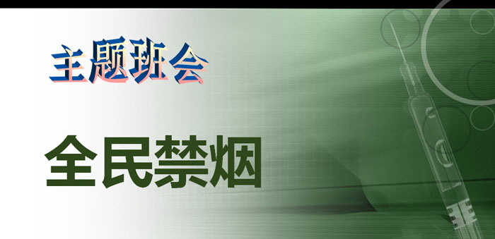 《全民禁烟》PPT